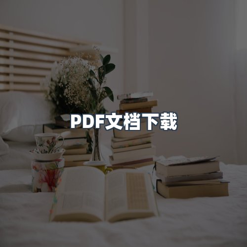 服务优势